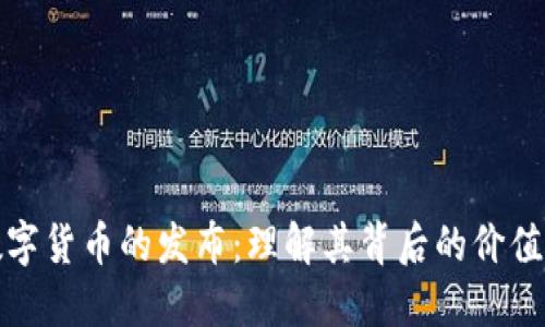 探索数字货币的发布：理解其背后的价值和收益