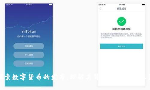 探索数字货币的发布：理解其背后的价值和收益