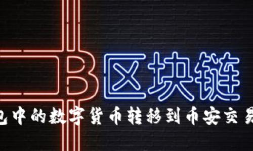 如何将TP钱包中的数字货币转移到币安交易所：详尽指南