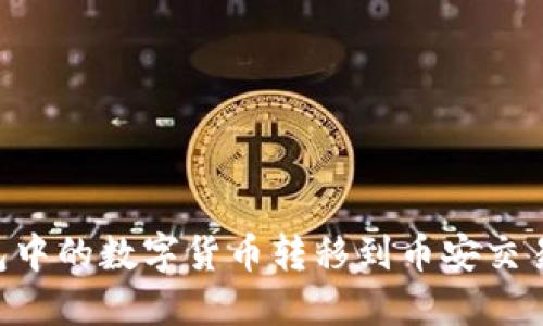 如何将TP钱包中的数字货币转移到币安交易所：详尽指南