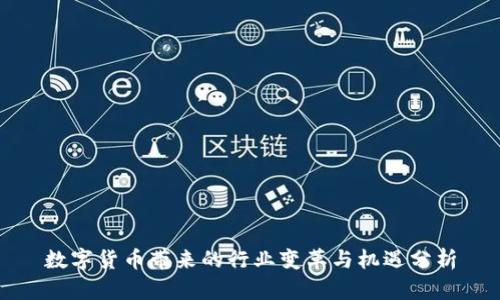 数字货币带来的行业变革与机遇分析