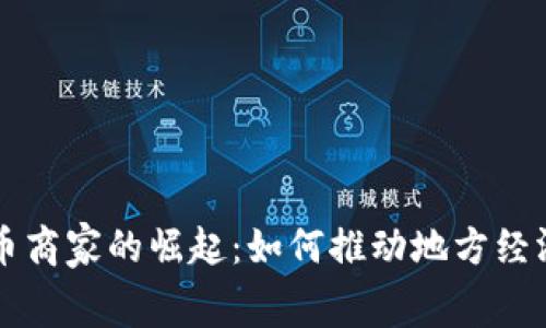 龙港市数字货币商家的崛起：如何推动地方经济与消费新模式