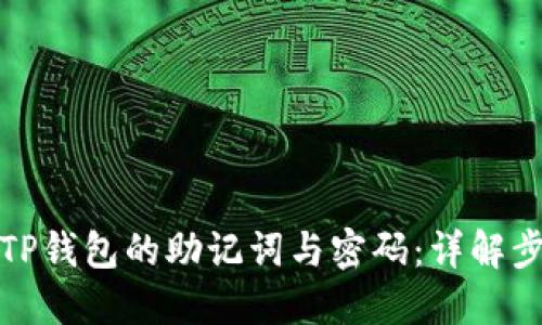 如何找回TP钱包的助记词与密码：详解步骤与技巧
