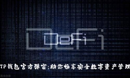 TP钱包官方弹窗：助你畅享安全数字资产管理