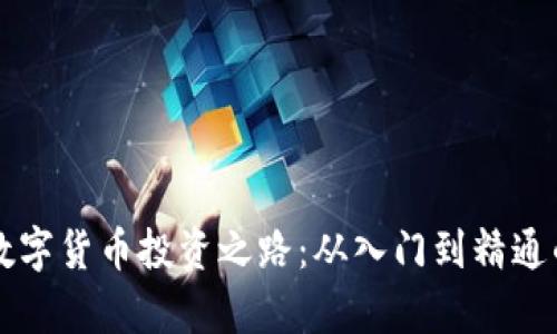 郑伊健的数字货币投资之路：从入门到精通的真实经历
