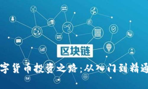 郑伊健的数字货币投资之路：从入门到精通的真实经历