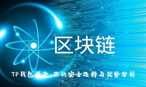 TP钱包贷款：你的安全选择与优势分析