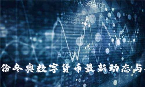 diaoti翠微股份冬奥数字货币最新动态与投资价值分析