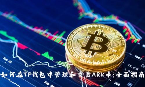 如何在TP钱包中管理和交易ARK币：全面指南