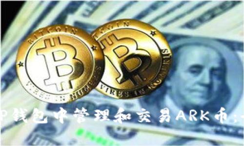 如何在TP钱包中管理和交易ARK币：全面指南