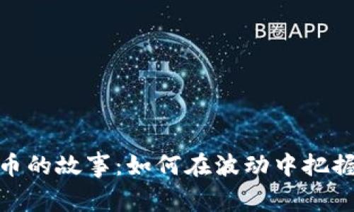 炒数字货币的故事：如何在波动中把握投资机会