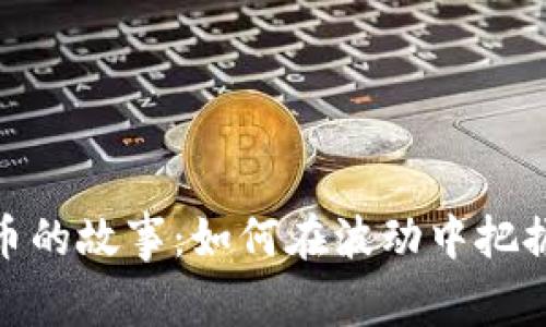 炒数字货币的故事：如何在波动中把握投资机会