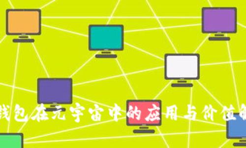 TP钱包在元宇宙中的应用与价值解析