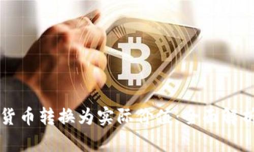如何将数字货币转换为实际价值：全面解析与实用指南