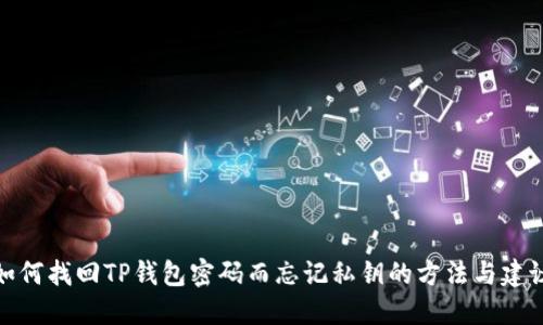 如何找回TP钱包密码而忘记私钥的方法与建议