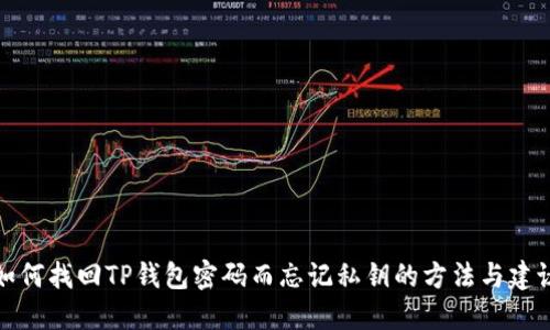 如何找回TP钱包密码而忘记私钥的方法与建议