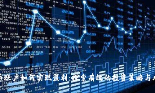 数字货币账户如何实现盈利：探索有效的投资策略与风险管理