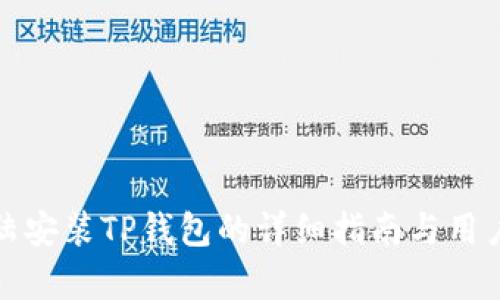 在中国大陆安装TP钱包的详细指南与用户收益分析