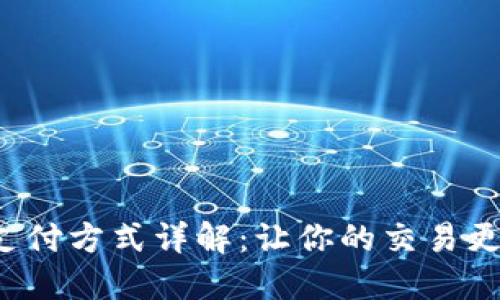 数字货币支付方式详解：让你的交易更高效、安全