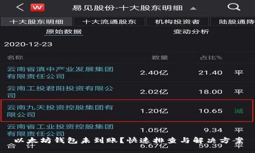 以太坊钱包未到账？快速排查与解决方案