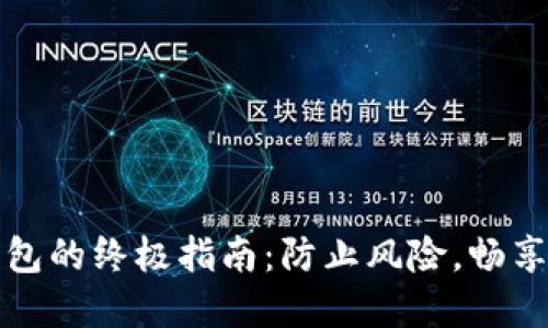 安全下载TP钱包的终极指南：防止风险，畅享数字资产管理