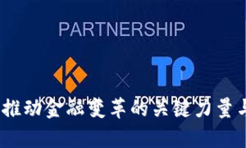 数字货币发行：推动金融变革的关键力量与用户价值分析