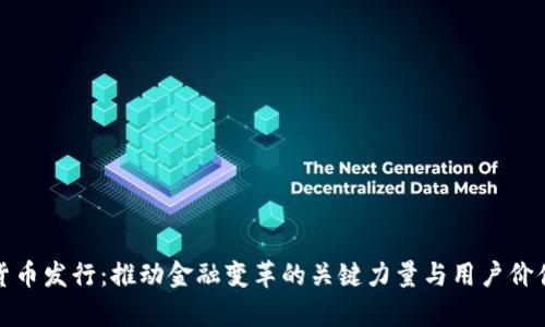 数字货币发行：推动金融变革的关键力量与用户价值分析