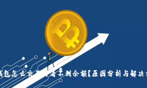 TP钱包怎么交易时看不到余额？原因分析与解决方案