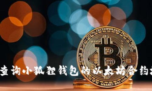 如何查询小狐狸钱包的以太坊合约地址？