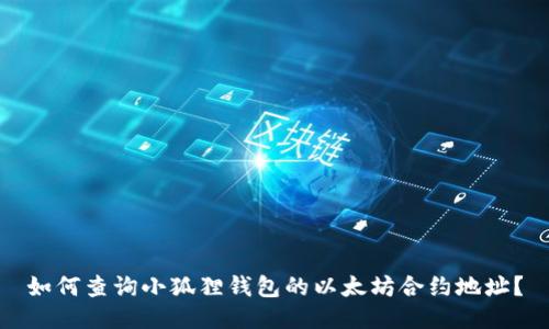 如何查询小狐狸钱包的以太坊合约地址？