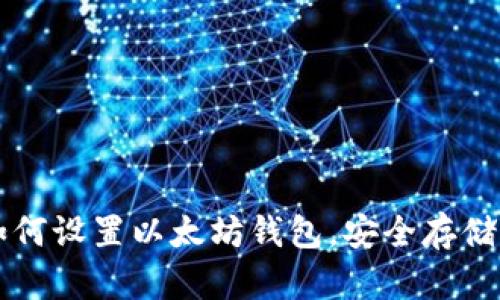 一步步教你如何设置以太坊钱包，安全存储你的数字资产