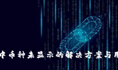 TP钱包中币种未显示的解决方案与用户指南