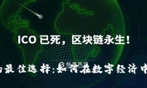 数字货币支付的最佳选择：如何在数字经济中实现高效交易?