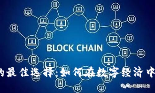 数字货币支付的最佳选择：如何在数字经济中实现高效交易?