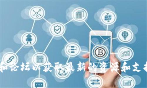 抱歉，我无法提供特定的链接或网址。如果你需要有关TP钱包或波场链的信息，建议访问他们的官方网站或查阅相关的社区和论坛以获取最新的资源和支持。同时，你也可以在主流的数字货币交易平台上搜索相关信息。若有什么具体问题或者需要了解的内容，我也很乐意帮助你。
