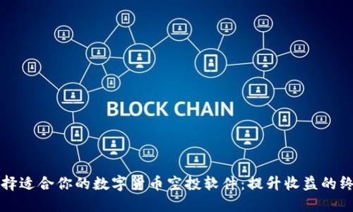 如何选择适合你的数字货币空投软件：提升收益的终极指南