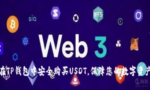 如何在TP钱包中安全购买USDT，保障您的数字资产安全