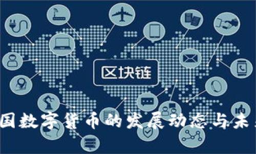 2022年中国数字货币的发展动态与未来趋势解析