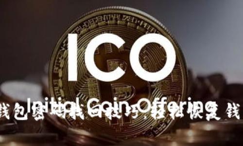bianotiTP钱包密码找回技巧：轻松恢复钱包访问权限