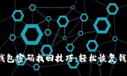 bianotiTP钱包密码找回技巧：轻松恢复钱包访问权限