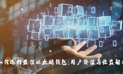如何选择最佳以太坊钱包：用户价值与收益解析