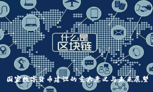 国家数字货币建设的重大意义与未来展望