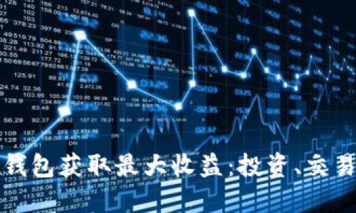 如何通过TP钱包获取最大收益：投资、交易及管理技巧