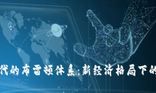 数字货币时代的布雷顿体系：新经济格局下的机遇与挑战
