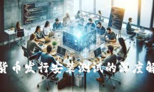 央行数字货币发行安装测试的深度解析及影响