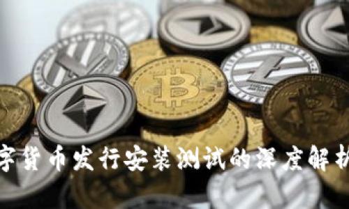 央行数字货币发行安装测试的深度解析及影响