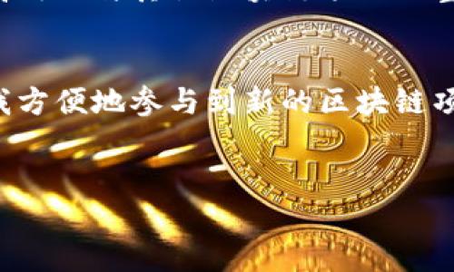 tp钱包令牌的概述
TP钱包令牌，通常指的是在TP钱包（Token Pocket Wallet）中使用的数字资产和加密货币的一种标识。TP钱包作为一个多链数字货币钱包平台，支持多种区块链资产的存储和管理。通过TP钱包，用户不仅可以安全地存储各种加密货币，还可以通过钱包令牌进行交易和操作。

tp钱包令牌的功能与优势
TP钱包令牌具有多重功能，使其在区块链生态系统中扮演着重要的角色。例如，令牌可以用于参与去中心化金融（DeFi）项目、兑换不同的加密资产，以及在去中心化应用（DApp）中进行交互。这些功能让用户能够更有效地管理和利用他们的数字资产。

用户如何获得tp钱包令牌
获取TP钱包令牌的方法多种多样。首先，用户可以通过在加密货币交易所购买特定的数字货币，然后将其转移到TP钱包中。此外，用户也可以参与区块链项目的初始代币发行（ICO）或流动性挖掘来获得令牌。例如，当你参与一些新兴DeFi项目时，你不仅可以通过提供流动性获得代币奖励，同时也能享受到项目发展所带来的潜在收益。

如何有效管理tp钱包令牌
对于任何一个投资者，管理好自己的加密资产都是一项重要的技能。首先，确保你的TP钱包的安全性是至关重要的。使用强密码、开启双重身份验证，以及定期备份钱包是保护你资产的有效方式。

除了安全措施，定期评估和你的资产组合也非常重要。根据市场动向和自身投资目标，你可以逐步调整你在TP钱包中的持仓。这不仅可以帮助你把握市场机会，还能在市场波动时保持心理的稳定。

tp钱包令牌与其他钱包的比较
TP钱包与其他数字货币钱包相比，有着自己的独特之处。例如，TP钱包支持多种区块链，并在用户界面和用户体验上下了一番功夫，让初学者也能轻松上手。而一些其他钱包可能只支持某一特定的区块链资产，这就限制了用户的选择范围。

当然，选择合适的钱包也和使用场景有很大关系。如果你经常参与DeFi项目，选择一个支持这些功能的钱包会显得尤为重要。而TP钱包恰恰在这方面做得很好，它不仅兼容多种资产，还支持去中心化应用的使用。

未来发展趋势
TP钱包的未来无疑是光明的。随着区块链技术的不断发展，人们对数字资产的需求逐渐增加。越来越多的用户开始关注如何管理他们的加密资产，而TP钱包凭借其易用性和多功能性，显然是在这个浪潮中占据了一席之地。

与此同时，TP钱包的发展也在不断吸引更多的开发者和用户参与。未来或许会推出更多创新功能，比如更安全的交易方式、更多样化的资产管理工具、以及更高效的与其他区块链项目的整合功能。这些都将进一步增强TP钱包令牌的吸引力，从而带动更多用户的加入。

总结与个人见解
在我个人的使用体验中，TP钱包的确为我提供了一个安全、方便的数字资产管理方式。在使用过程中，我发现它不仅能有效地帮助我管理多种加密货币，还让我方便地参与到新的区块链项目中。虽然市场变化莫测，但只要合理管理自己的资产，始终保持学习和适应的心态，我相信在加密货币的世界中，会有越来越多的机会等待着我们每一个人。

TP钱包, 钱包令牌, 加密货币, 数字资产管理, 去中心化金融/guanjianci  
深入了解TP钱包令牌：安全管理与未来发展