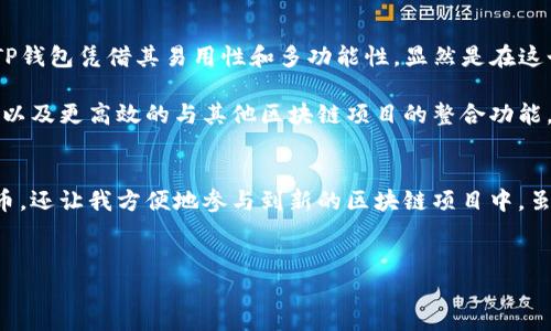 tp钱包令牌的概述
TP钱包令牌，通常指的是在TP钱包（Token Pocket Wallet）中使用的数字资产和加密货币的一种标识。TP钱包作为一个多链数字货币钱包平台，支持多种区块链资产的存储和管理。通过TP钱包，用户不仅可以安全地存储各种加密货币，还可以通过钱包令牌进行交易和操作。

tp钱包令牌的功能与优势
TP钱包令牌具有多重功能，使其在区块链生态系统中扮演着重要的角色。例如，令牌可以用于参与去中心化金融（DeFi）项目、兑换不同的加密资产，以及在去中心化应用（DApp）中进行交互。这些功能让用户能够更有效地管理和利用他们的数字资产。

用户如何获得tp钱包令牌
获取TP钱包令牌的方法多种多样。首先，用户可以通过在加密货币交易所购买特定的数字货币，然后将其转移到TP钱包中。此外，用户也可以参与区块链项目的初始代币发行（ICO）或流动性挖掘来获得令牌。例如，当你参与一些新兴DeFi项目时，你不仅可以通过提供流动性获得代币奖励，同时也能享受到项目发展所带来的潜在收益。

如何有效管理tp钱包令牌
对于任何一个投资者，管理好自己的加密资产都是一项重要的技能。首先，确保你的TP钱包的安全性是至关重要的。使用强密码、开启双重身份验证，以及定期备份钱包是保护你资产的有效方式。

除了安全措施，定期评估和你的资产组合也非常重要。根据市场动向和自身投资目标，你可以逐步调整你在TP钱包中的持仓。这不仅可以帮助你把握市场机会，还能在市场波动时保持心理的稳定。

tp钱包令牌与其他钱包的比较
TP钱包与其他数字货币钱包相比，有着自己的独特之处。例如，TP钱包支持多种区块链，并在用户界面和用户体验上下了一番功夫，让初学者也能轻松上手。而一些其他钱包可能只支持某一特定的区块链资产，这就限制了用户的选择范围。

当然，选择合适的钱包也和使用场景有很大关系。如果你经常参与DeFi项目，选择一个支持这些功能的钱包会显得尤为重要。而TP钱包恰恰在这方面做得很好，它不仅兼容多种资产，还支持去中心化应用的使用。

未来发展趋势
TP钱包的未来无疑是光明的。随着区块链技术的不断发展，人们对数字资产的需求逐渐增加。越来越多的用户开始关注如何管理他们的加密资产，而TP钱包凭借其易用性和多功能性，显然是在这个浪潮中占据了一席之地。

与此同时，TP钱包的发展也在不断吸引更多的开发者和用户参与。未来或许会推出更多创新功能，比如更安全的交易方式、更多样化的资产管理工具、以及更高效的与其他区块链项目的整合功能。这些都将进一步增强TP钱包令牌的吸引力，从而带动更多用户的加入。

总结与个人见解
在我个人的使用体验中，TP钱包的确为我提供了一个安全、方便的数字资产管理方式。在使用过程中，我发现它不仅能有效地帮助我管理多种加密货币，还让我方便地参与到新的区块链项目中。虽然市场变化莫测，但只要合理管理自己的资产，始终保持学习和适应的心态，我相信在加密货币的世界中，会有越来越多的机会等待着我们每一个人。

TP钱包, 钱包令牌, 加密货币, 数字资产管理, 去中心化金融/guanjianci  
深入了解TP钱包令牌：安全管理与未来发展