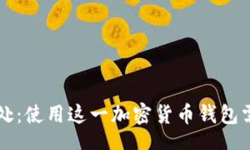 basic
TP钱包的坏处：使用这一加密货币钱包需谨慎的理由