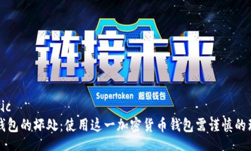 basic
TP钱包的坏处：使用这一加密货币钱包需谨慎的理由